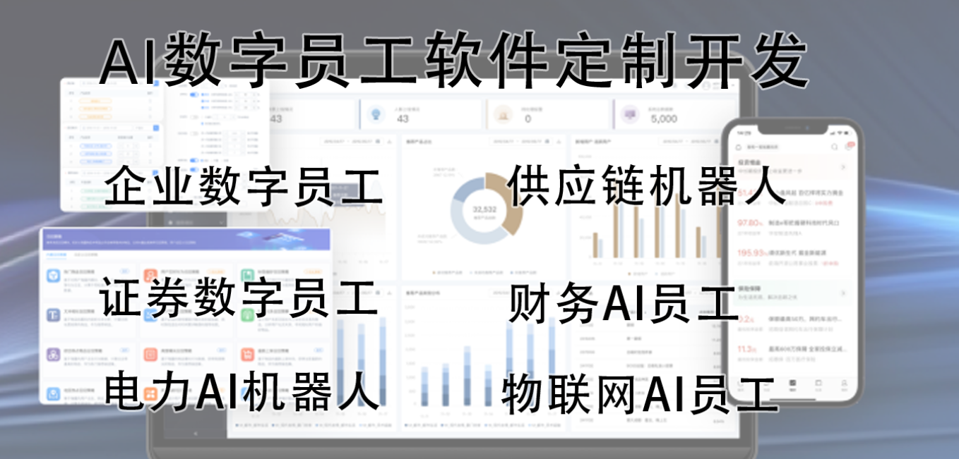 AI數(shù)字員工軟件