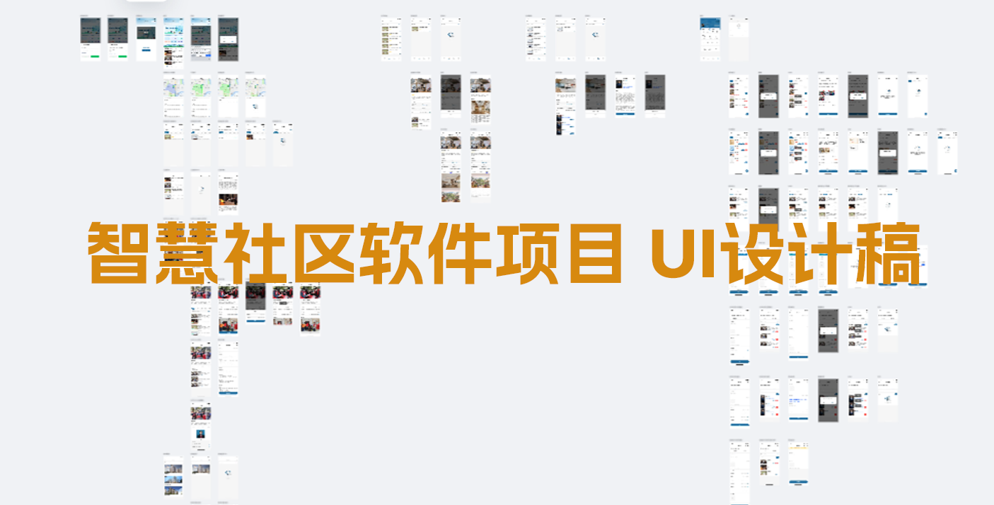 智慧社區(qū)軟件UI設(shè)計縮略圖