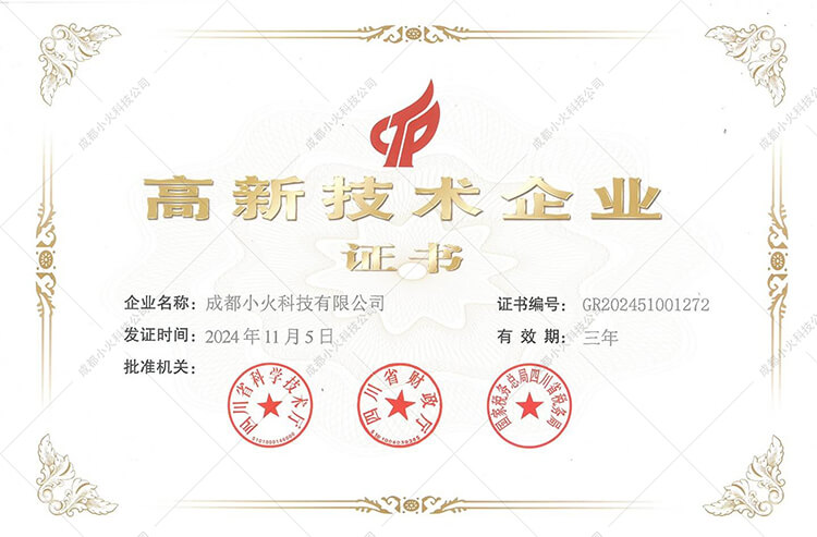 成都小火科技公司-高新技術企業(yè)