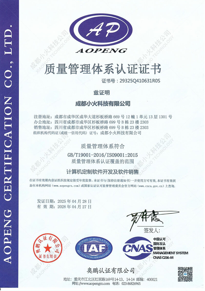 成都小火科技公司ISO9001認證