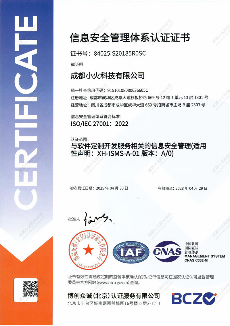 成都小火科技公司ISO2007認證